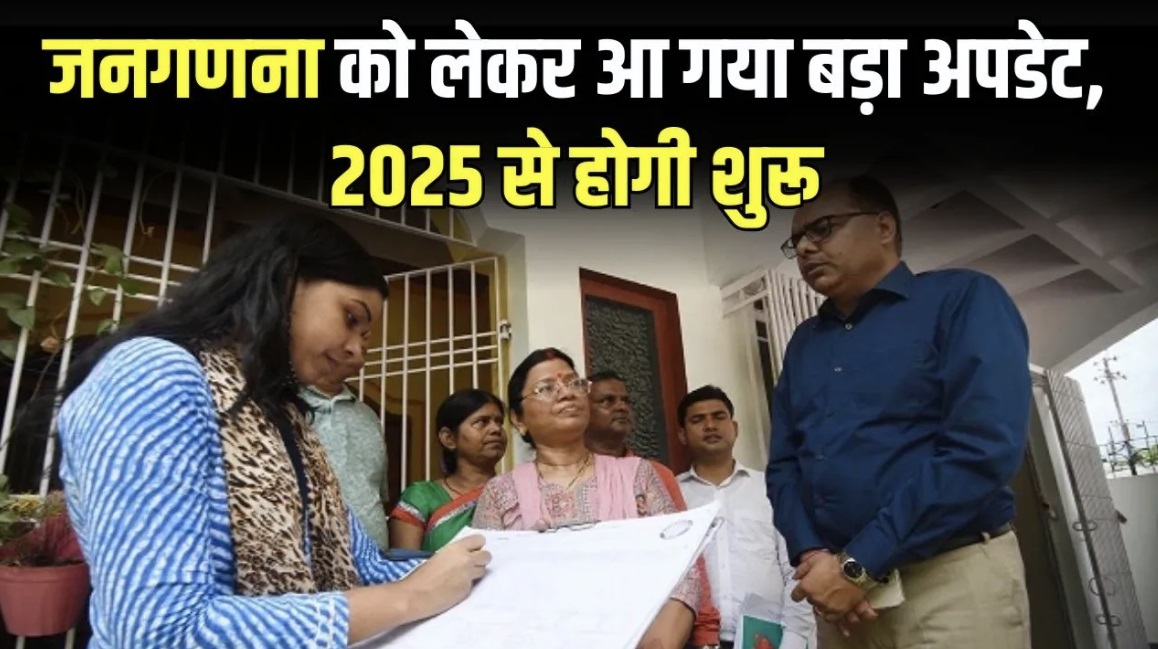 A big update has come regarding the census, it will start from 2025, when will the report be available